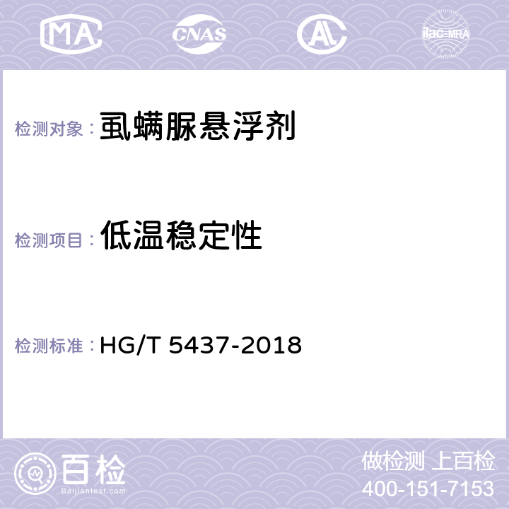 低温稳定性 HG/T 5437-2018 虱螨脲悬浮剂