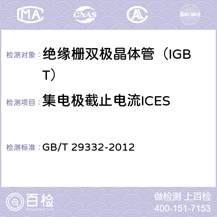 集电极截止电流ICES 半导体器件 分立器件 第9部分：绝缘栅双极晶体管(IGBT) GB/T 29332-2012