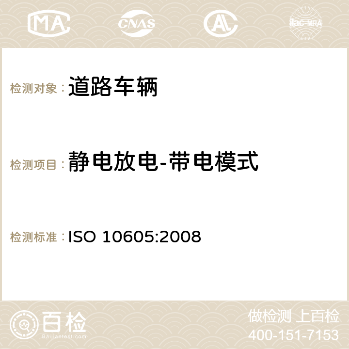 静电放电-带电模式 道路车辆 静电放电产生的电骚扰试验方法 ISO 10605:2008 8