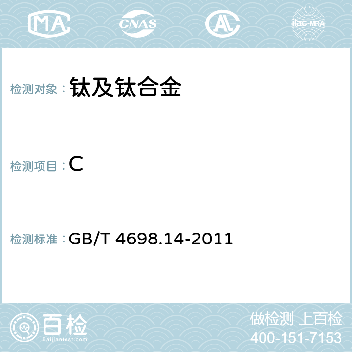 C 海绵钛、钛及钛合金化学分析方法 碳量的测定 GB/T 4698.14-2011