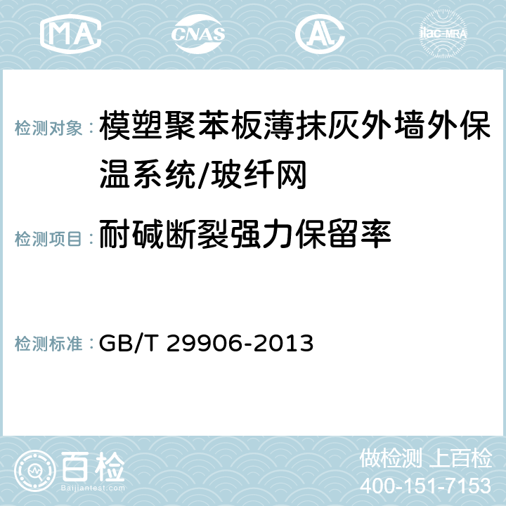 耐碱断裂强力保留率 《模塑聚苯板薄抹灰外墙外保温系统材料》 GB/T 29906-2013 （6.7.2）