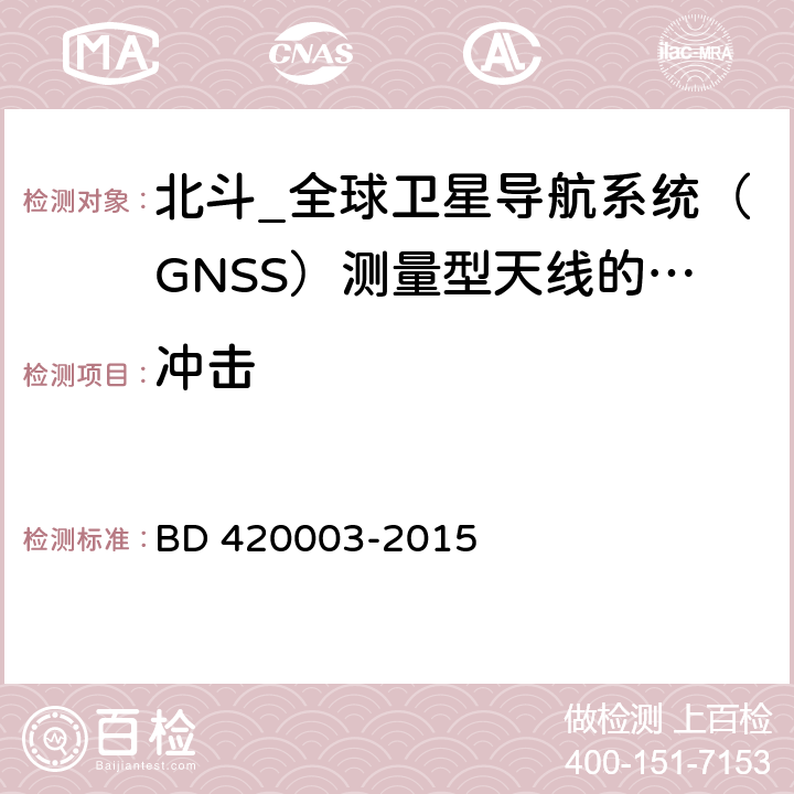 冲击 北斗/全球卫星导航系统（GNSS）测量型天线性能要求及测试方法 BD 420003-2015 7.15.8