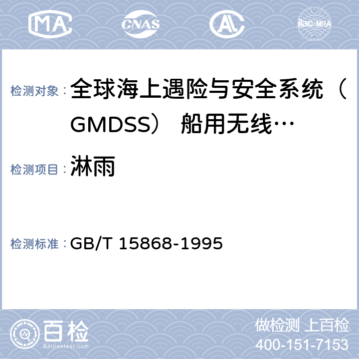 淋雨 全球海上遇险与安全系统（GMDSS） 船用无线电设备和海上导航设备通用要求 测试方法和要求的测试结果 GB/T 15868-1995 4.4.8