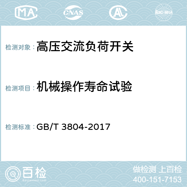 机械操作寿命试验 3.6kV-40.5kV高压交流负荷开关 GB/T 3804-2017 6.102.4