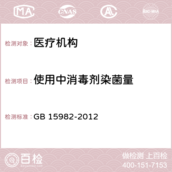 使用中消毒剂染菌量 医院消毒卫生标准 GB 15982-2012 附录A.6