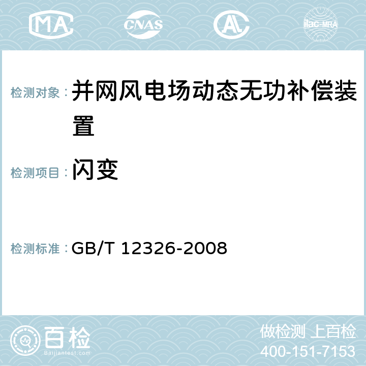 闪变 电能质量 电压波动和闪变 GB/T 12326-2008