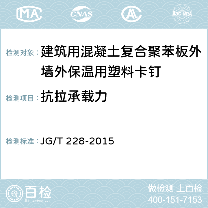 抗拉承載力 《建筑用混凝土復合聚苯板外墻外保溫材料》 JG/T 228-2015 （7.7.4）
