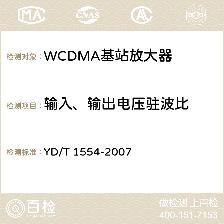 输入、输出电压驻波比 《2GHz WCDMA数字蜂窝移动通信网 直放站技术要求和测试方法》 YD/T 1554-2007 6.7