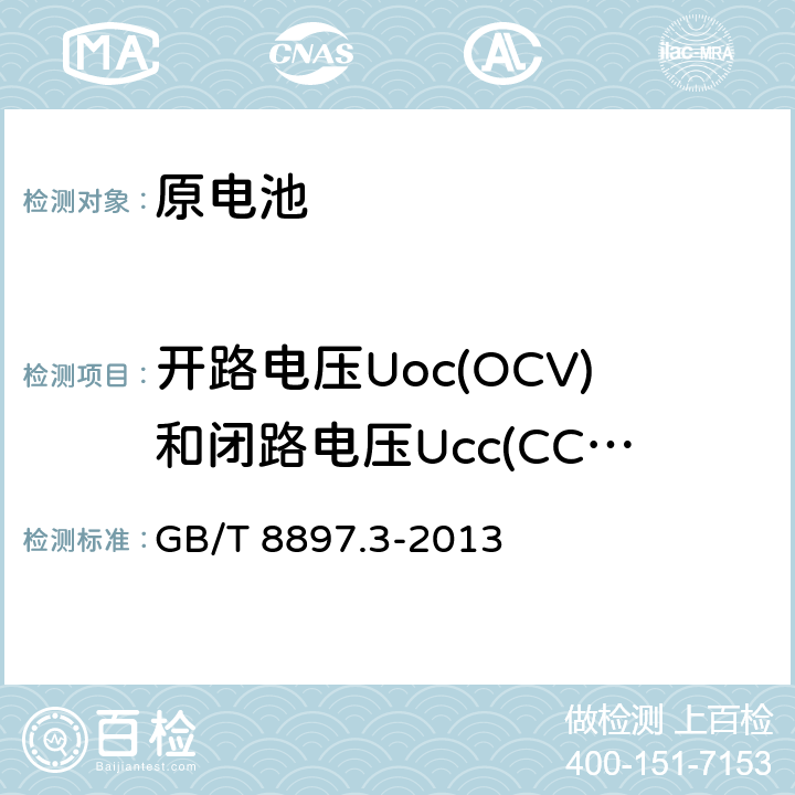 开路电压Uoc(OCV)和闭路电压Ucc(CCV) 原电池第3部分：手表电池 GB/T 8897.3-2013 7.2.4
