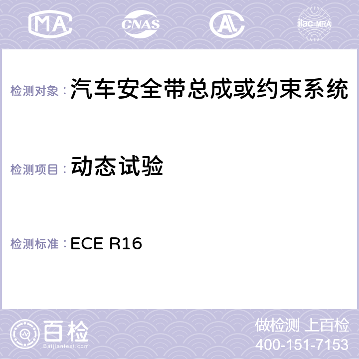 动态试验 关于批准 1. 机动车辆乘员用安全带、约束系统、儿童约束系统和ISOFIX儿童约束系统 2．装有安全带、安全带提醒器、约束系统、儿童约束系统和ISOFIX儿童约束系统的车辆的统一规定 ECE R16 7.7