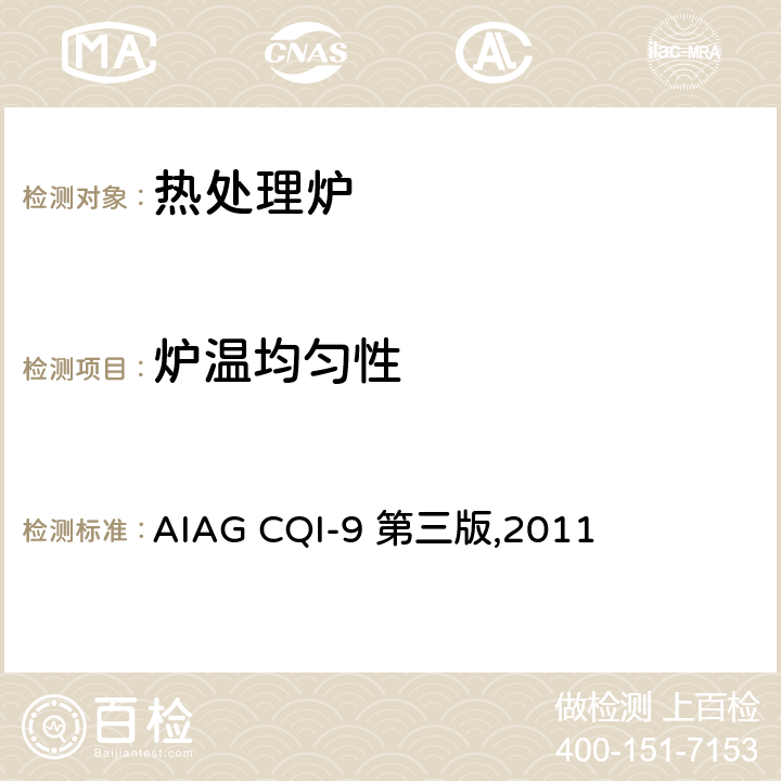 炉温均匀性 热处理系统评审 AIAG CQI-9 第三版,2011 3.4温度均匀性测试(TUS)