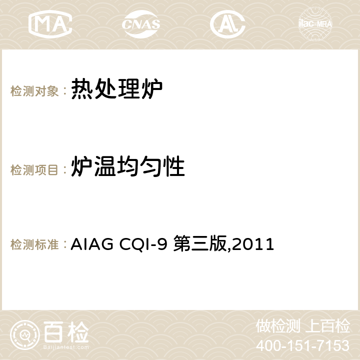 炉温均匀性 AIAG CQI-9 第三版,2011 热处理系统评审  3.4温度均匀性测试(TUS)