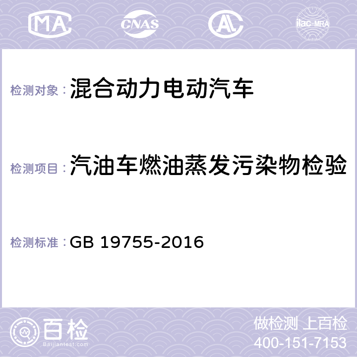 汽油车燃油蒸发污染物检验 轻型混合动力电动汽车污染物排放控制要求及测量方法 GB 19755-2016