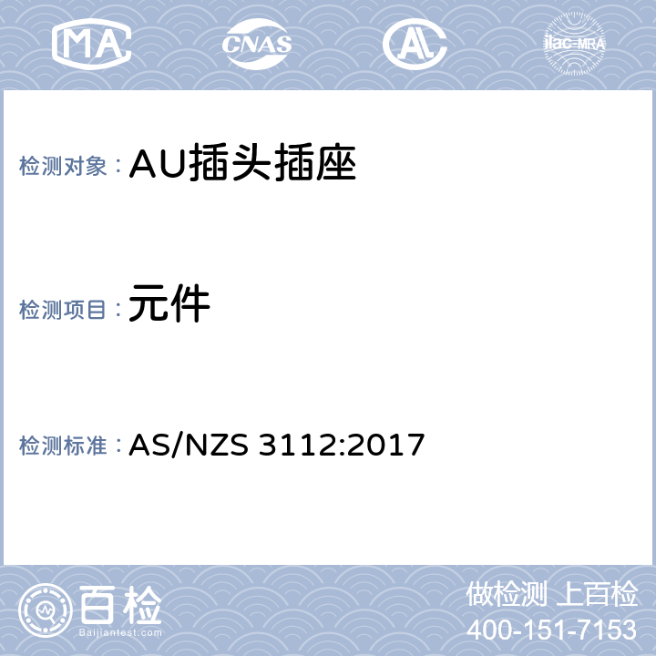 元件 插头插座的合格评定与检测标准 AS/NZS 3112:2017 3.5