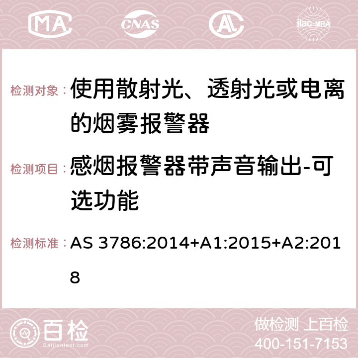 感烟报警器带声音输出-可选功能 AS 3786-2014 离子或光电型感烟火灾探测器 AS 3786:2014+A1:2015+A2:2018 4.21