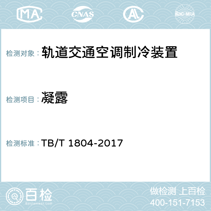 凝露 铁道客车空调机组 TB/T 1804-2017 6.4.14