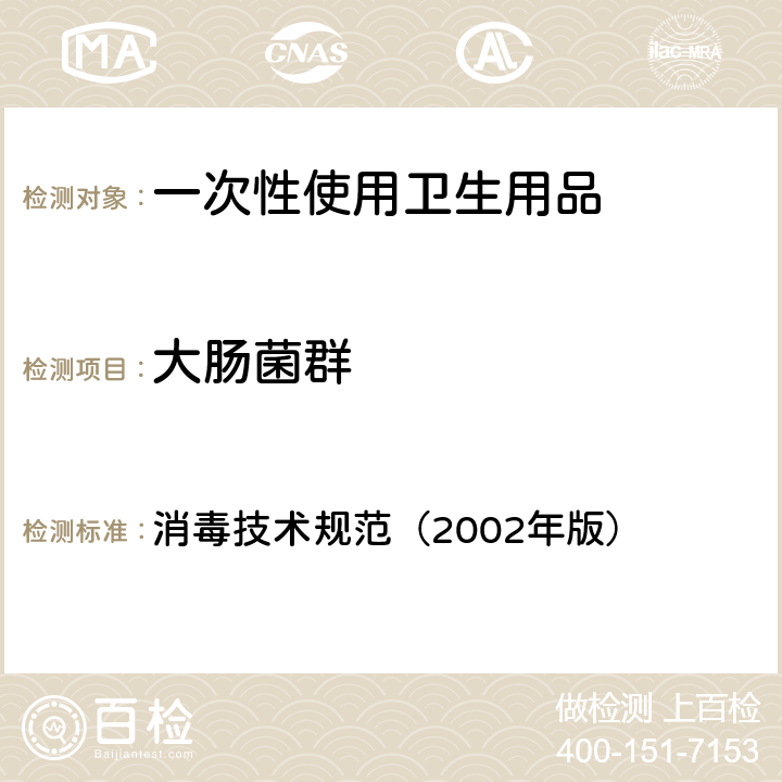 大肠菌群 一次性使用卫生用品鉴定试验——样品微生物污染鉴定 消毒技术规范（2002年版） 第二部分 2.1.11.2