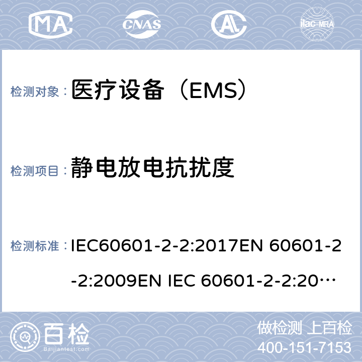 静电放电抗扰度 医用电气设备 第2-2 部分:高频手术设备的基本安全和基本性能的特殊要求和高频手术配件 IEC60601-2-2:2017EN 60601-2-2:2009EN IEC 60601-2-2:2018 202