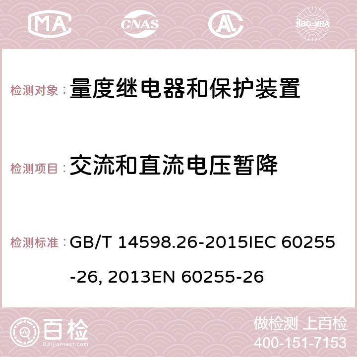 交流和直流电压暂降 量度继电器和保护装置 第26部分:电磁兼容要求GB/T 14598.26-2015IEC 60255-26:2013EN 60255-26:2013 6