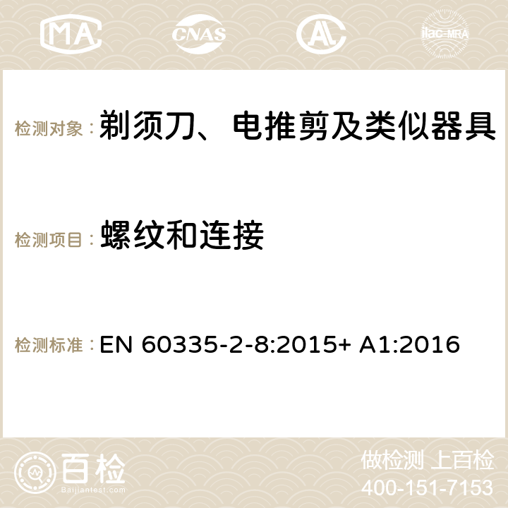 螺纹和连接 家用和类似用途电器的安全 剃须刀、电推剪及类似器具的特殊要求 EN 60335-2-8:2015+ A1:2016 28