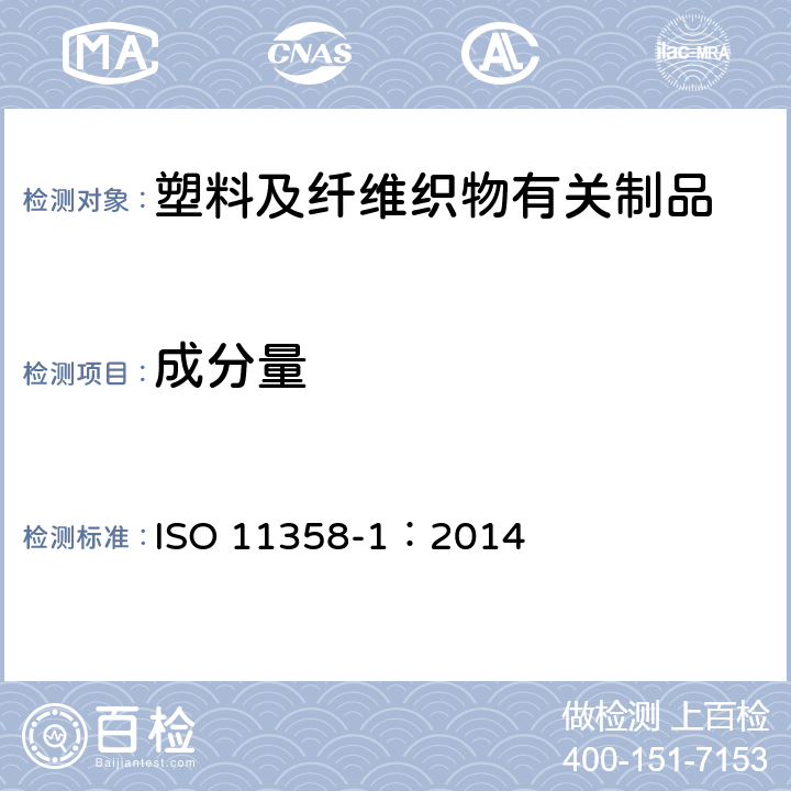 成分量 ISO 11358-1:2014 塑料.高聚物的热重分析法(TG).一般原理 ISO 11358-1：2014