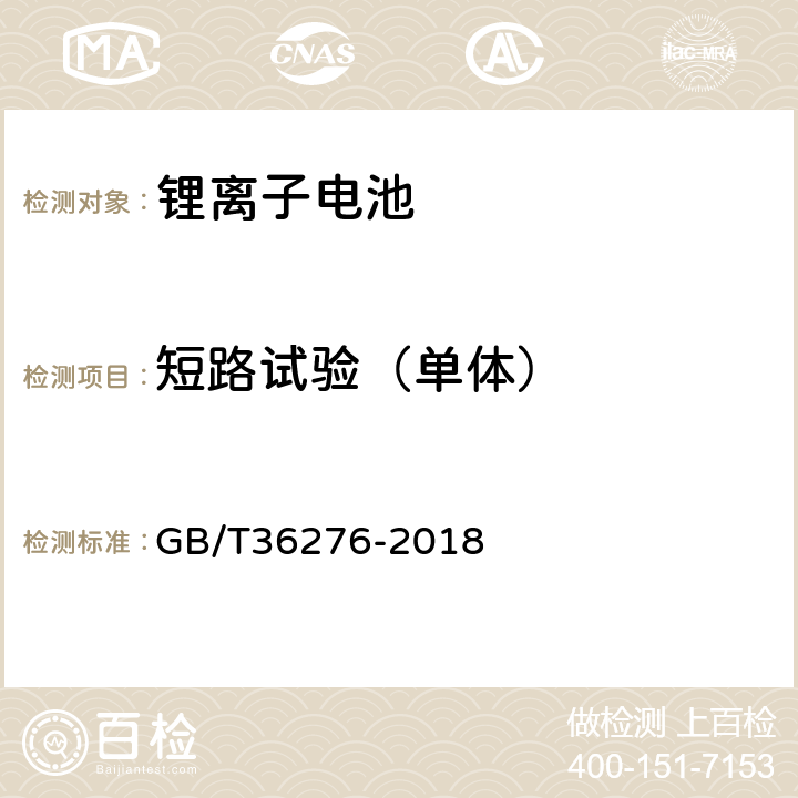 短路试验（单体） 电力储能用锂离子电池 GB/T36276-2018 A.2.14