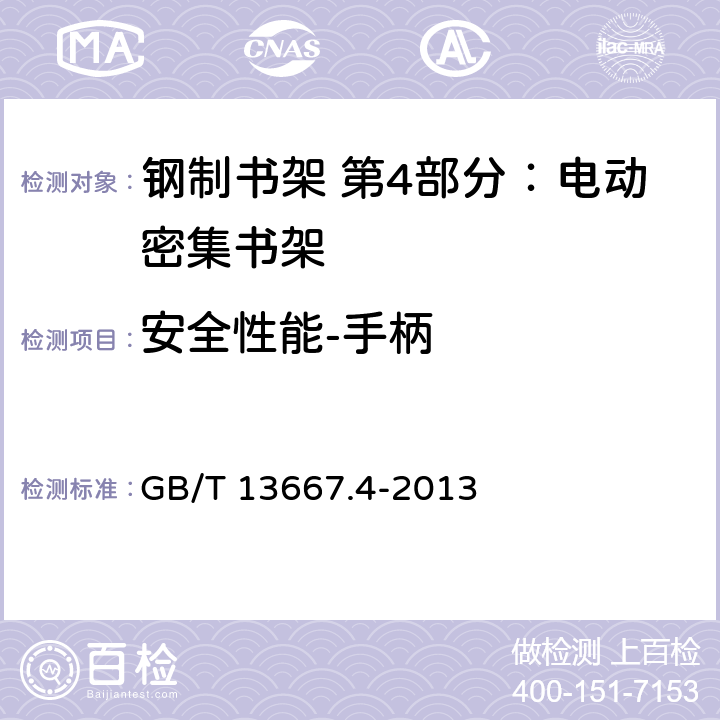 安全性能-手柄 钢制书架 第4部分：电动密集书架 GB/T 13667.4-2013 6.8.1