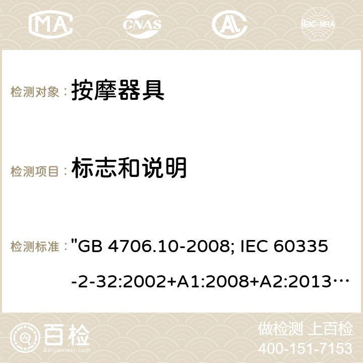 标志和说明 家用和类似用途电器的安全 按摩器具的特殊要求 "GB 4706.10-2008; IEC 60335-2-32:2002+A1:2008+A2:2013; IEC 60335-2-32:2019; EN 60335-2-32:2003+A1:2008+A2:2015; AS/NZS 60335.2.32:2014; BS EN 60335-2-32:2003+A2:2015" 7