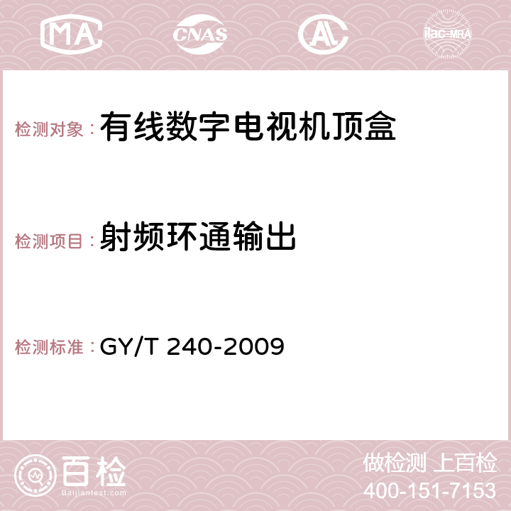 射频环通输出 有线数字电视机顶盒技术要求和测量方法 GY/T 240-2009 4.9