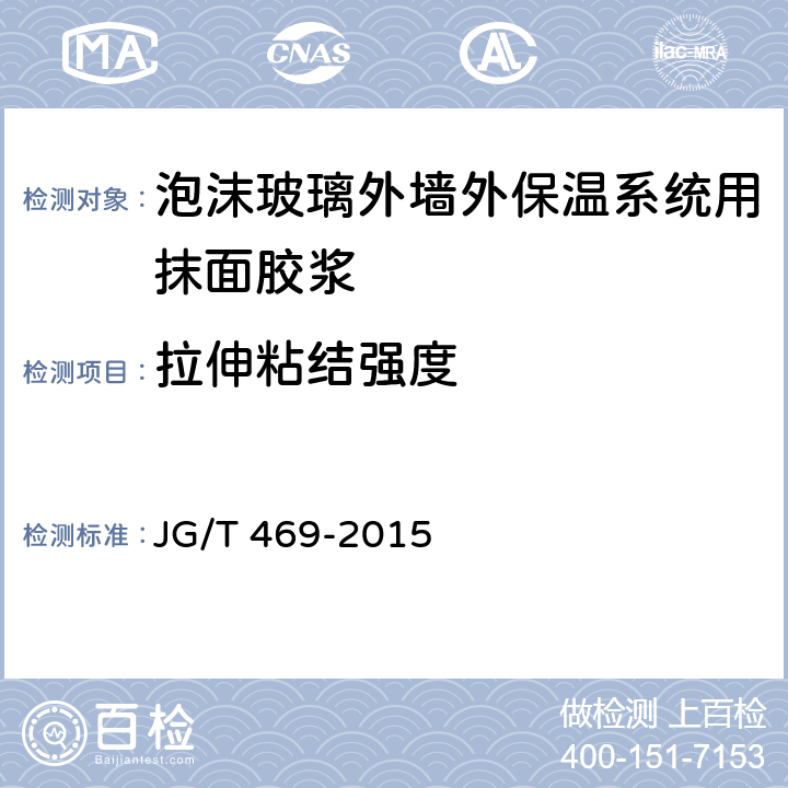 拉伸粘结强度 《泡沫玻璃外墙外保温系统材料技术要求》 JG/T 469-2015 （6.6.1）