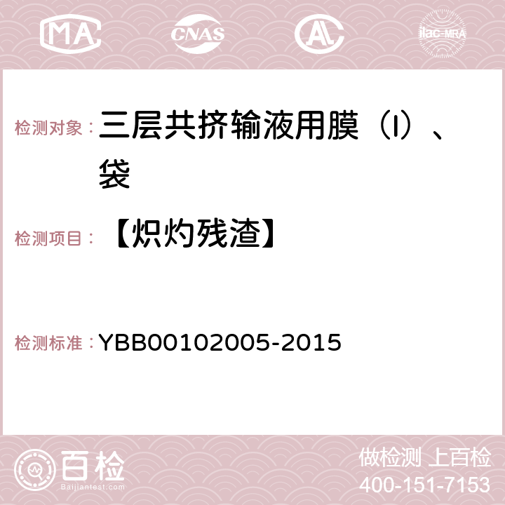 【炽灼残渣】 三层共挤输液用膜（Ι）、袋 YBB00102005-2015