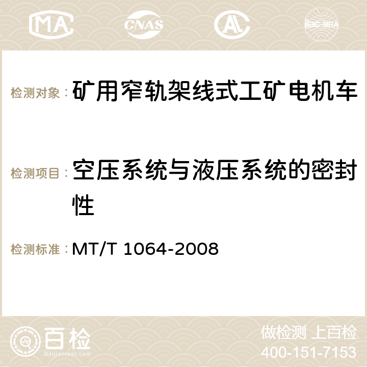 空压系统与液压系统的密封性 矿用窄轨架线式工矿电机车技术条件 MT/T 1064-2008 3.2