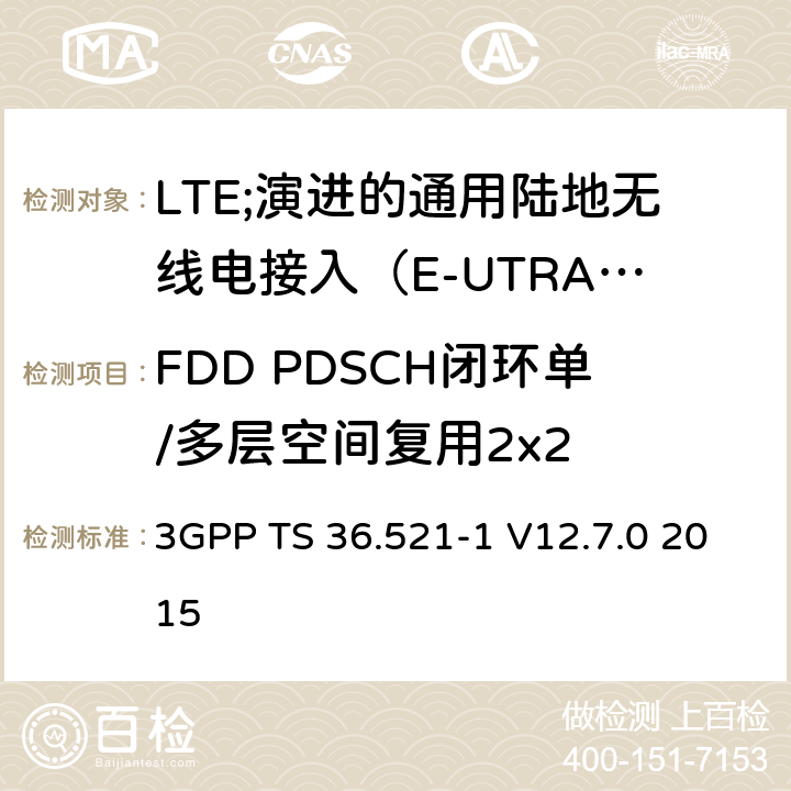 FDD PDSCH闭环单/多层空间复用2x2 LTE;演进的通用陆地无线电接入（E-UTRA）;用户设备（UE）一致性规范;无线电发射和接收;第1部分：一致性测试 3GPP TS 36.521-1 V12.7.0 2015 8.2.1.4.1