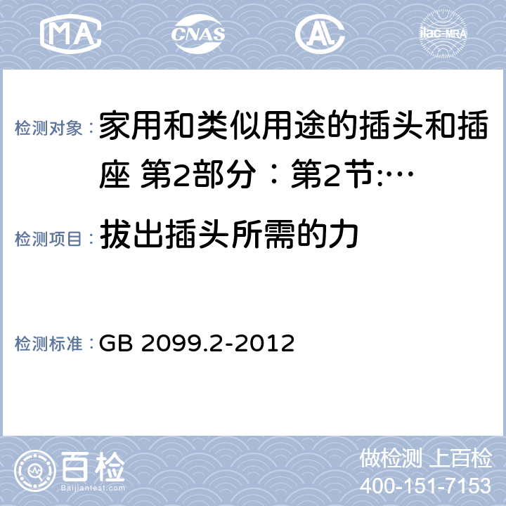 拔出插头所需的力 家用和类似用途的插头和插座 第2部分：第2节:器具插座的特殊要求 GB 2099.2-2012 22