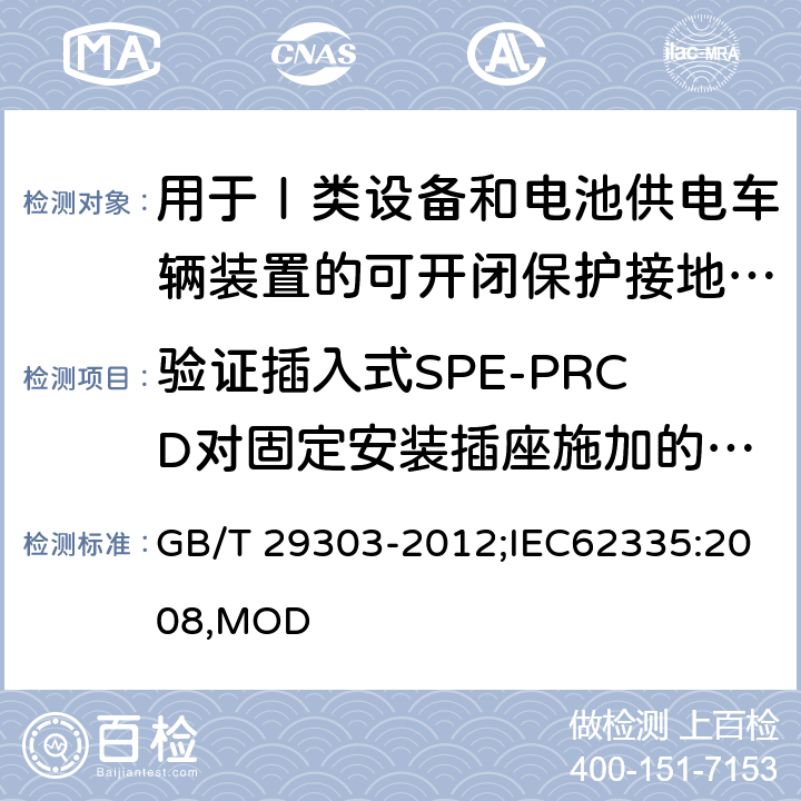 验证插入式SPE-PRCD对固定安装插座施加的力矩 用于Ⅰ类设备和电池供电车辆装置的可开闭保护接地的移动式剩余电流电器 GB/T 29303-2012;IEC62335:2008,MOD 9.28