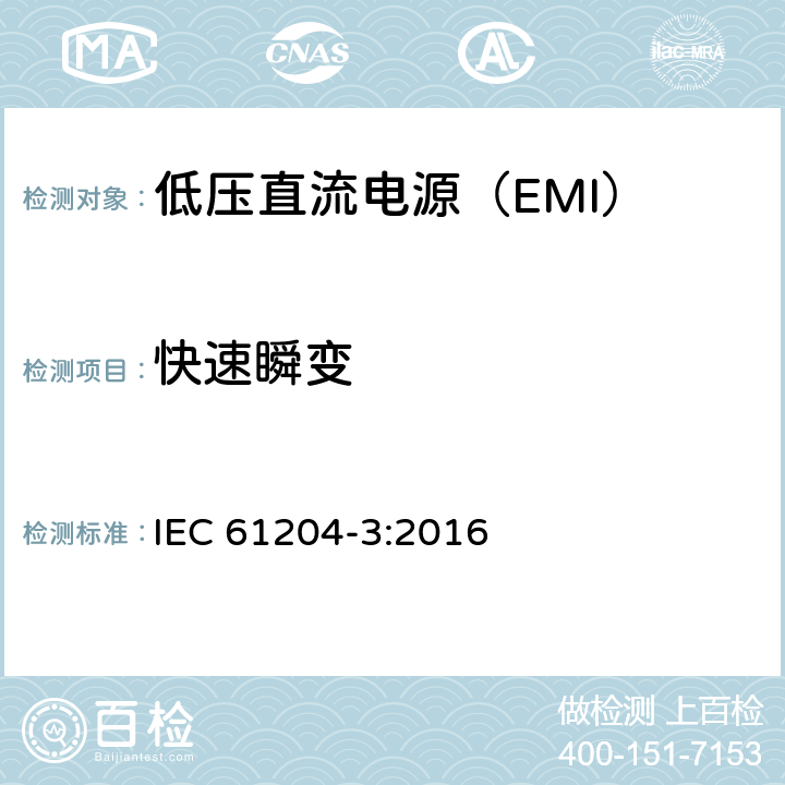 快速瞬变 低压直流电源 第3部分：电磁兼容性（EMC） IEC 61204-3:2016 7.2