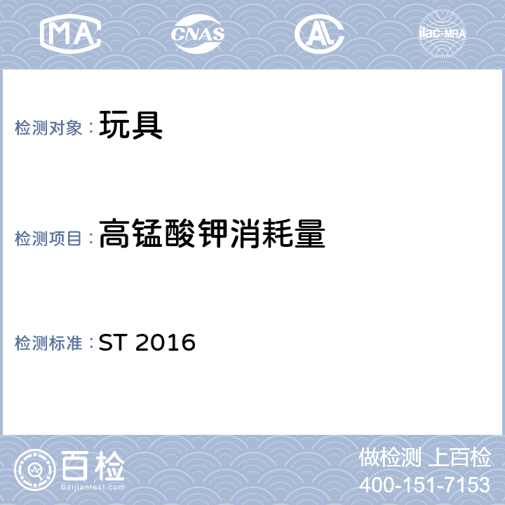 高锰酸钾消耗量 日本玩具安全标准 ST 2016 第3部分 化学性质 条款1.2，1.4，2.2