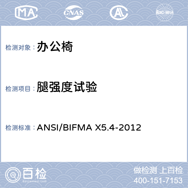 腿强度试验 美国办公家具测试标准-休息室座椅的测试 ANSI/BIFMA X5.4-2012 16