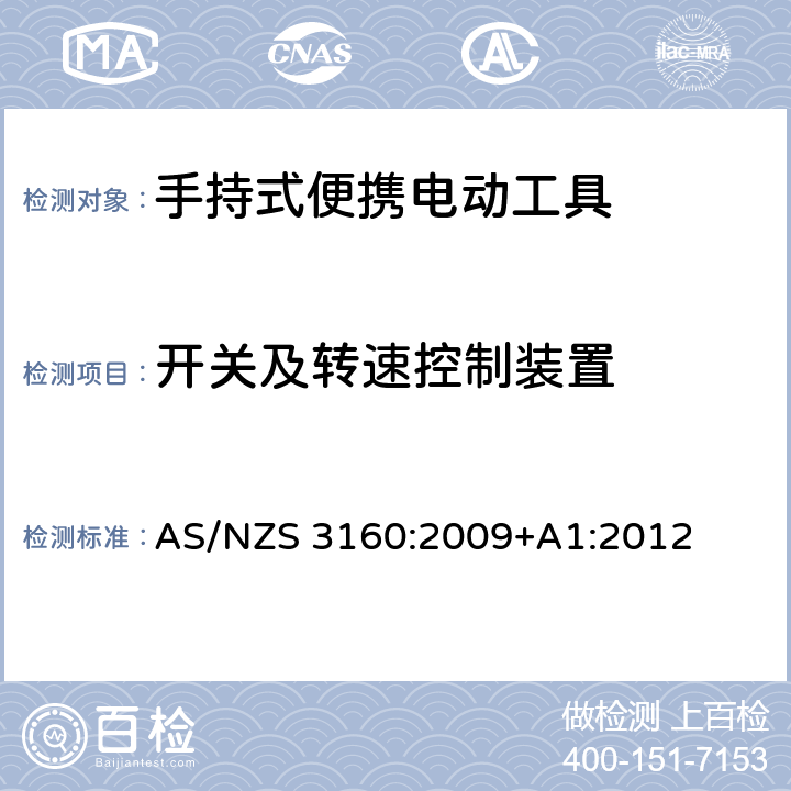 开关及转速控制装置 认可和测试规范-手持式便携电动工具 AS/NZS 3160:2009+A1:2012 16