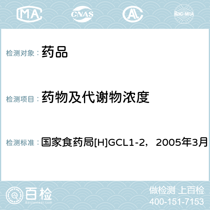 药物及代谢物浓度 化学药物临床药代动力学研究技术指导原则 国家食药局[H]GCL1-2，2005年3月