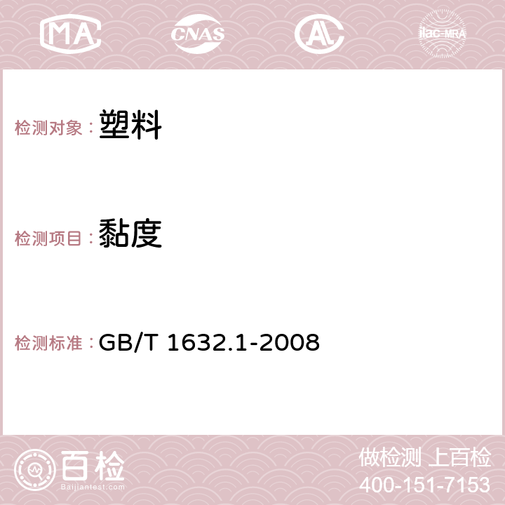 黏度 塑料.使用毛细管黏度计测定聚合物稀溶液黏度.第1部分:通则 GB/T 1632.1-2008