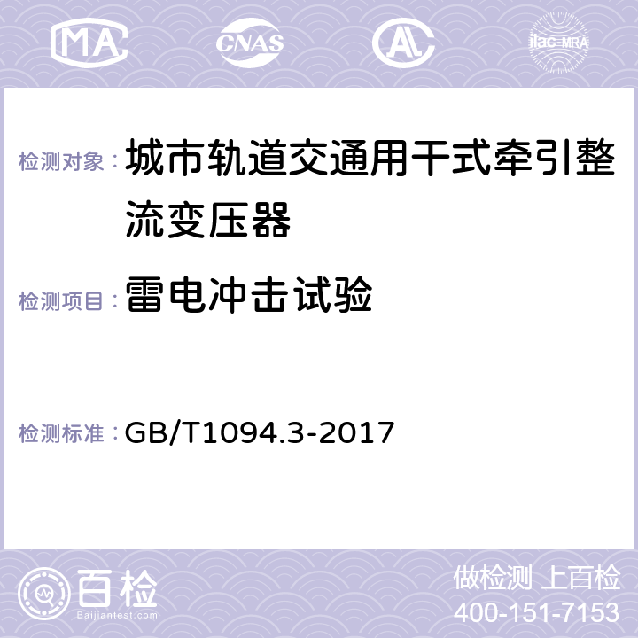 雷电冲击试验 电力变压器 第3部分:绝缘水平、绝缘试验和外绝缘空气间隙 GB/T1094.3-2017 13