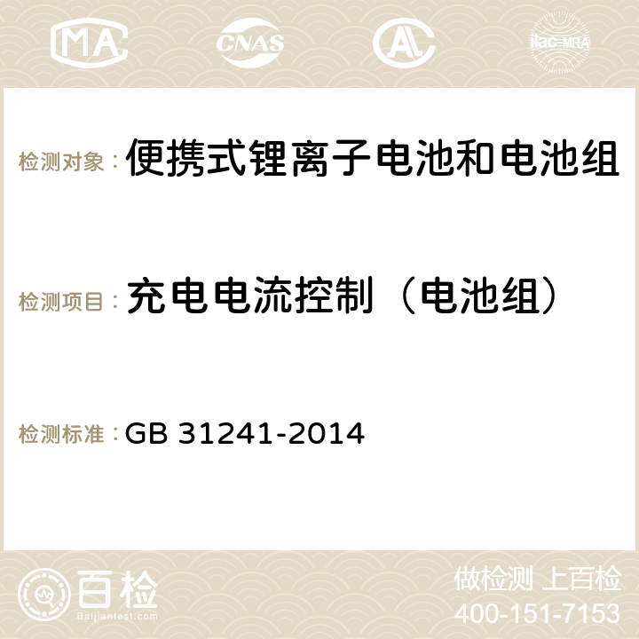 充电电流控制（电池组） 便携式电子产品用锂离子电池和电池组安全要求 GB 31241-2014 11.3