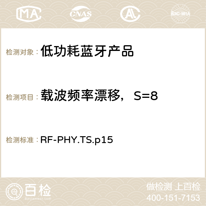 载波频率漂移，S=8 低功耗蓝牙射频测试规范 RF-PHY.TS.p15 4.4.11