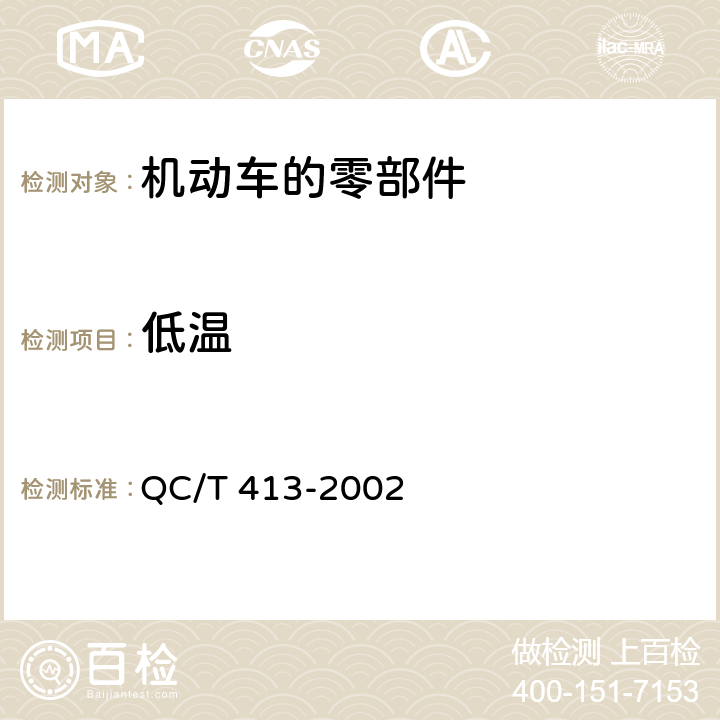 低温 汽车电气设备基本技术条件 QC/T 413-2002 4.10.1