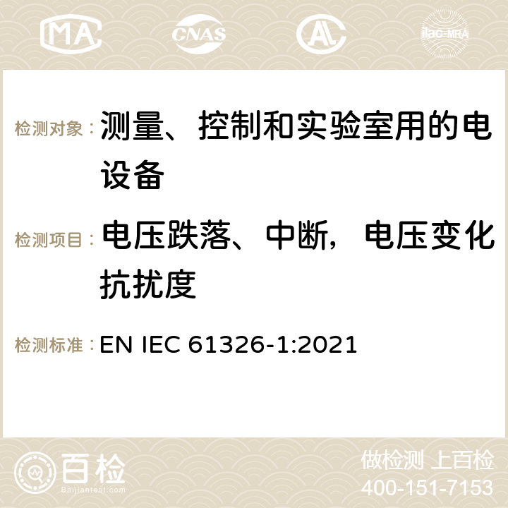 电压跌落、中断，电压变化抗扰度 测量、控制和实验室用的电设备电磁兼容性要求第1部分：通用要求 EN IEC 61326-1:2021 6