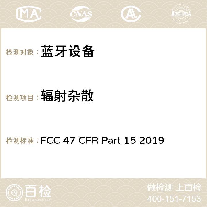 辐射杂散 FCC联邦法令 第47项—通信 第15部分—无线电频率设备 FCC 47 CFR Part 15 2019 15.247,15.205,15.209