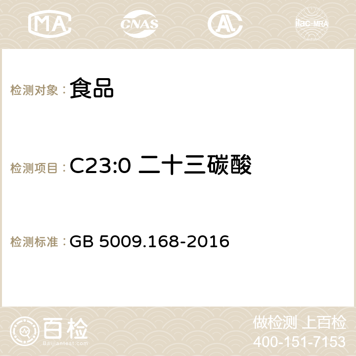 C23:0 二十三碳酸 GB 5009.168-2016 食品安全国家标准 食品中脂肪酸的测定