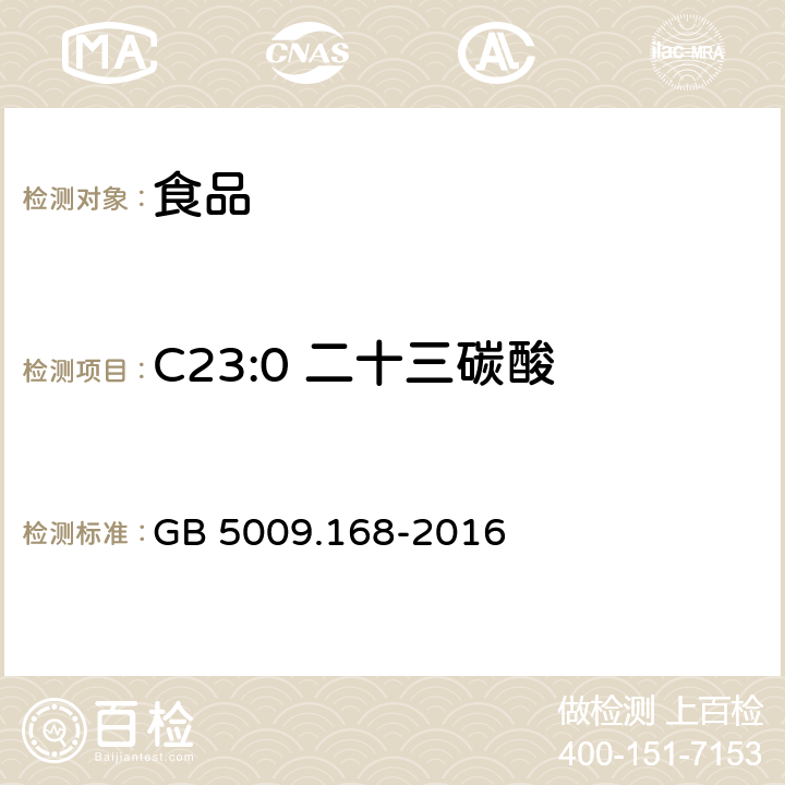 C23:0 二十三碳酸 食品安全国家标准 食品中脂肪酸的测定 GB 5009.168-2016