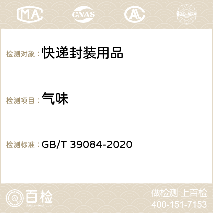 气味 绿色产品评价 快递封装用品 GB/T 39084-2020 GB/T 35773-2017